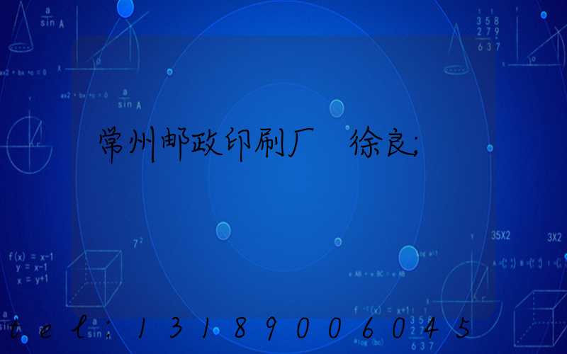 常州邮政印刷厂 徐良